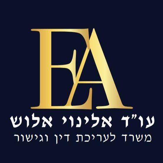 אלינוי אלוש - משרד מיצוי זכויות ועריכת דין